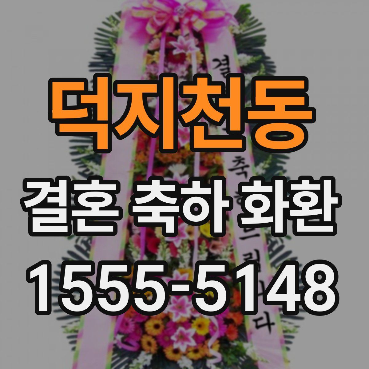 덕지천동 결혼 축하 화환
