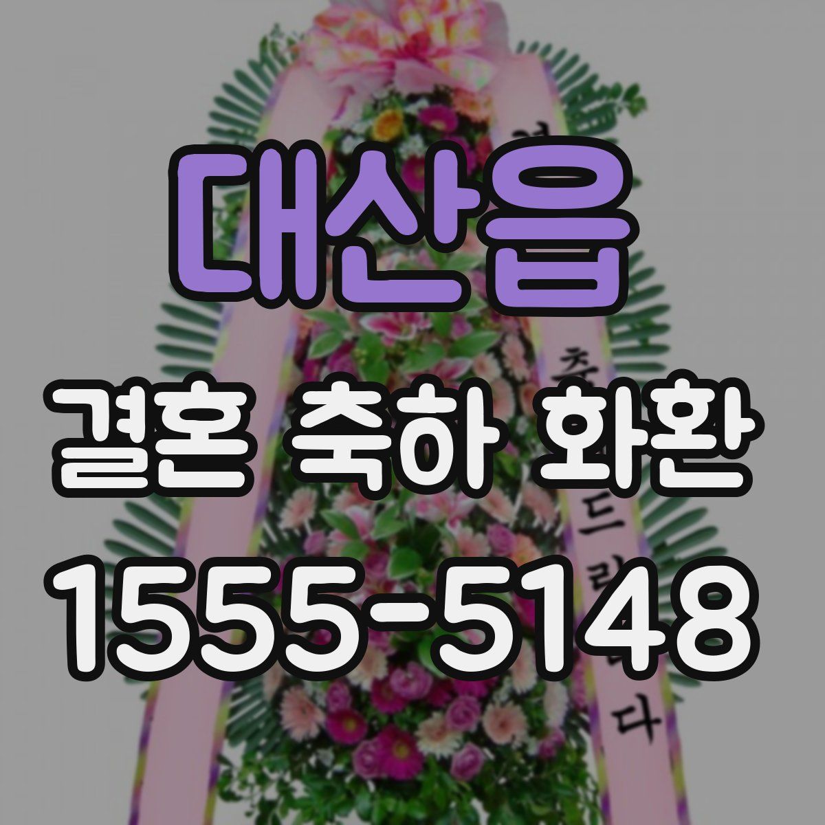 대산읍 결혼 축하 화환