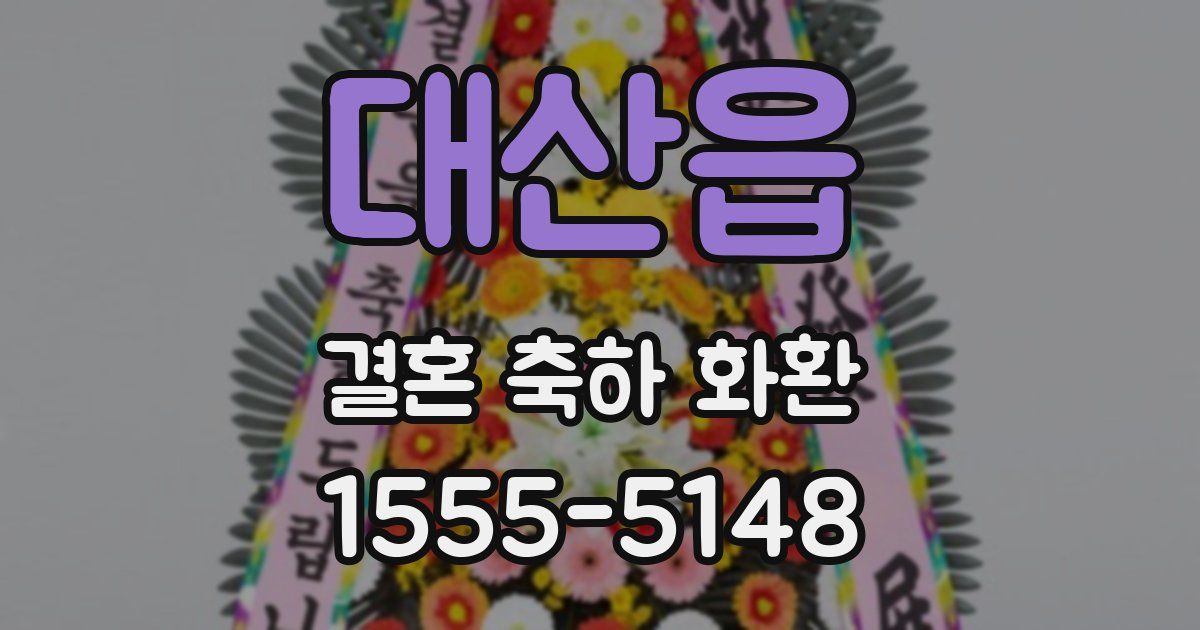 대산읍 결혼 축하 화환