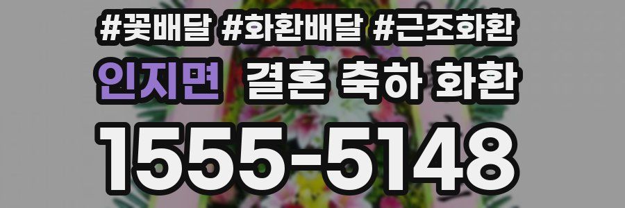 인지면 결혼 축하 화환