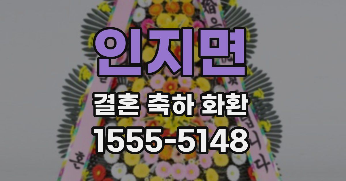인지면 결혼 축하 화환