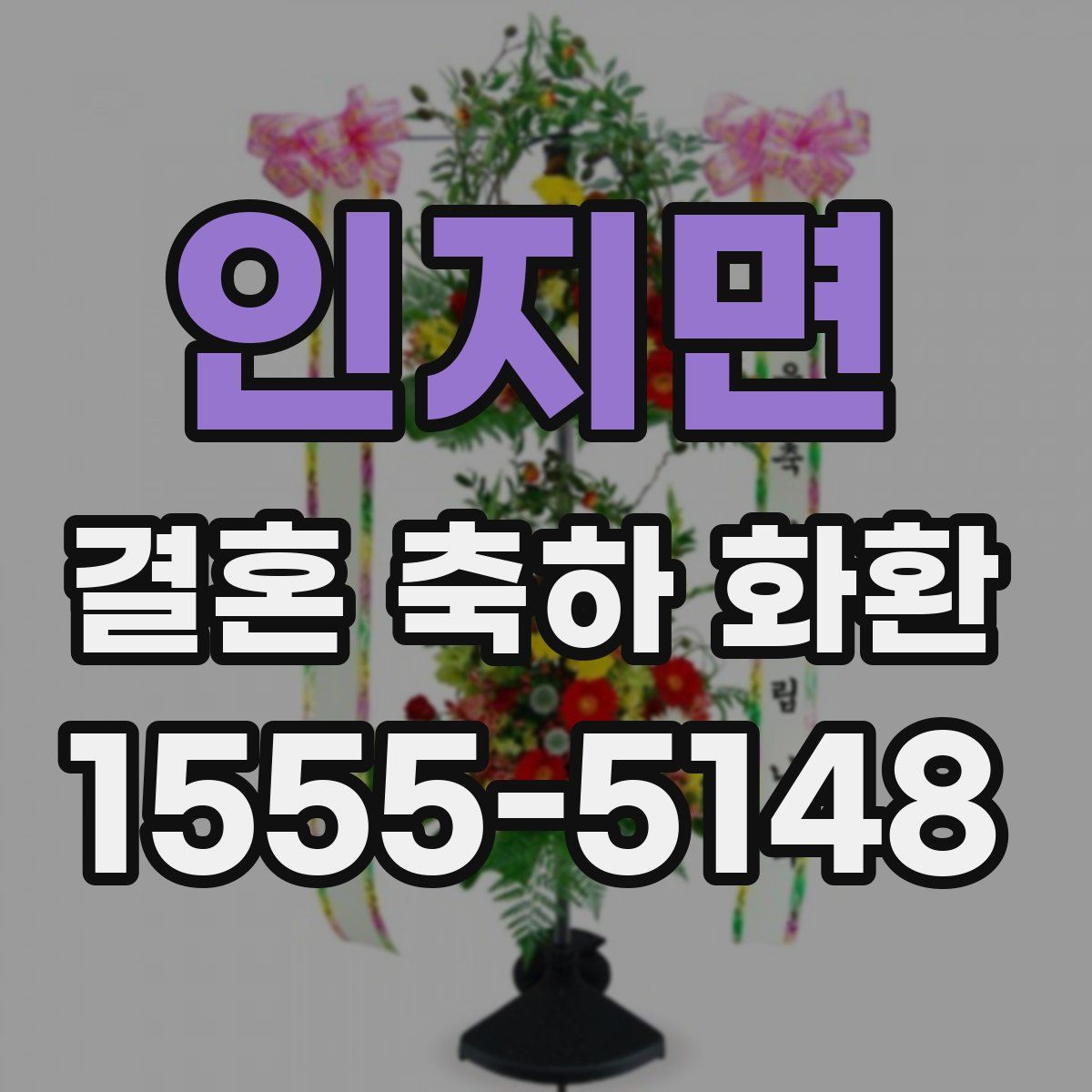 인지면 결혼 축하 화환
