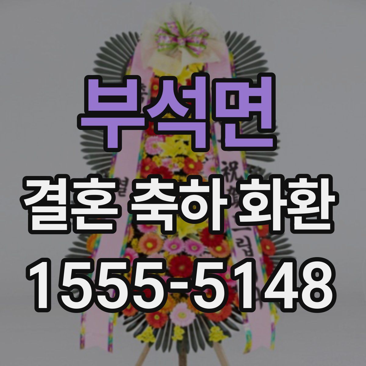 부석면 결혼 축하 화환
