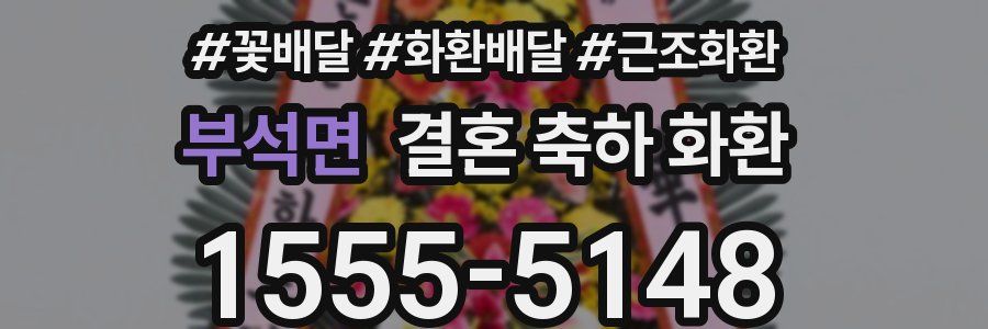 부석면 결혼 축하 화환