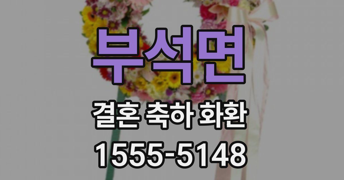 부석면 결혼 축하 화환