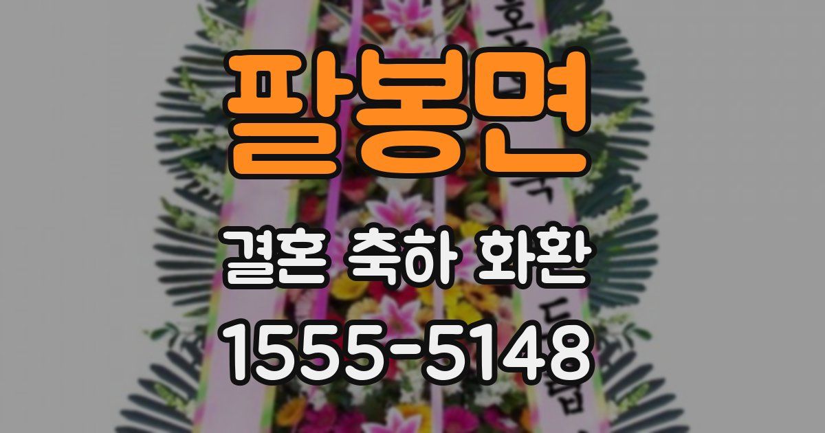 팔봉면 결혼 축하 화환