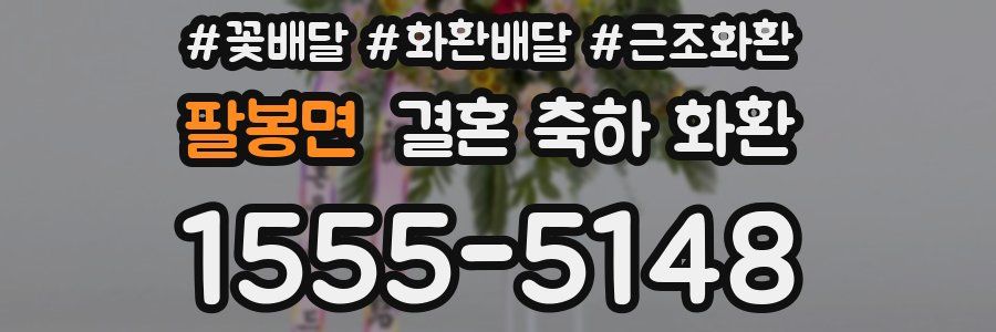 팔봉면 결혼 축하 화환