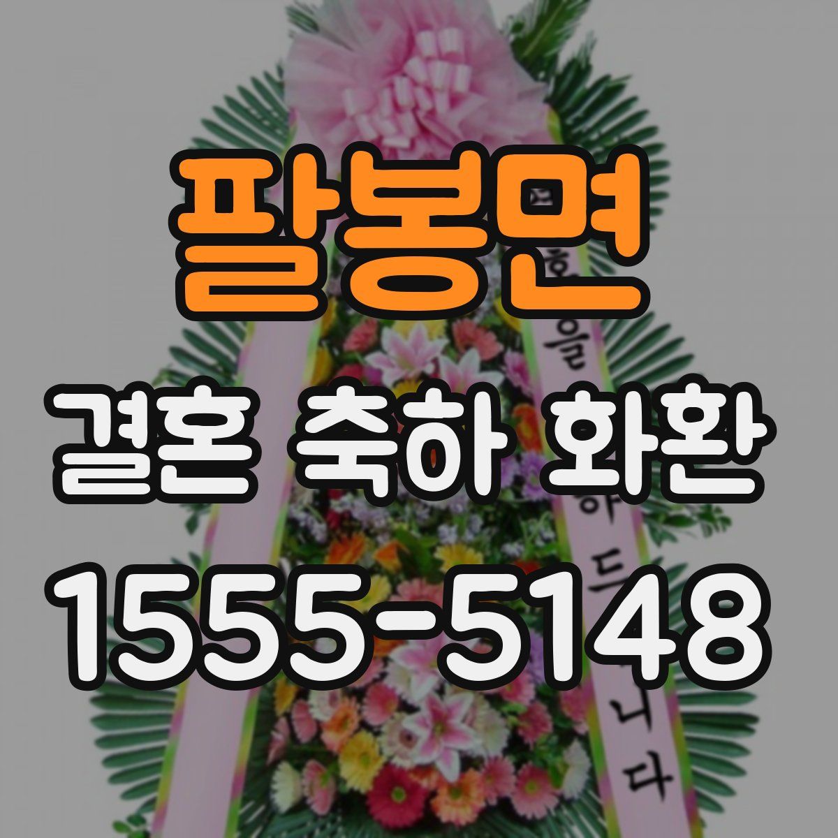 팔봉면 결혼 축하 화환