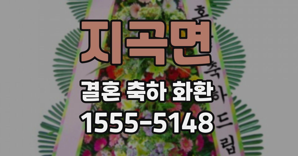 지곡면 결혼 축하 화환