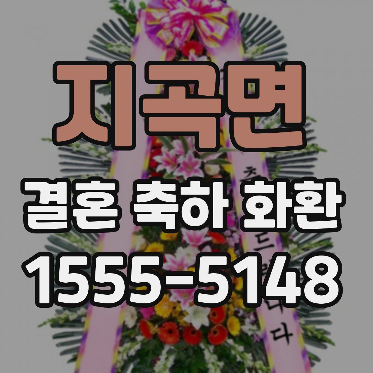 지곡면 결혼 축하 화환