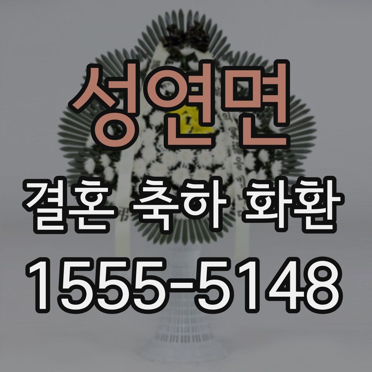 성연면 결혼 축하 화환