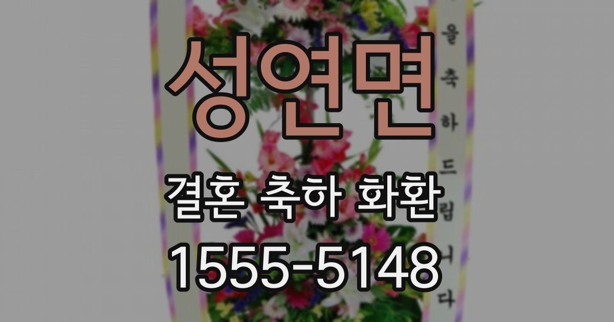성연면 결혼 축하 화환