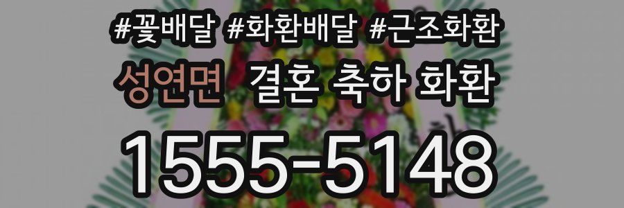 성연면 결혼 축하 화환