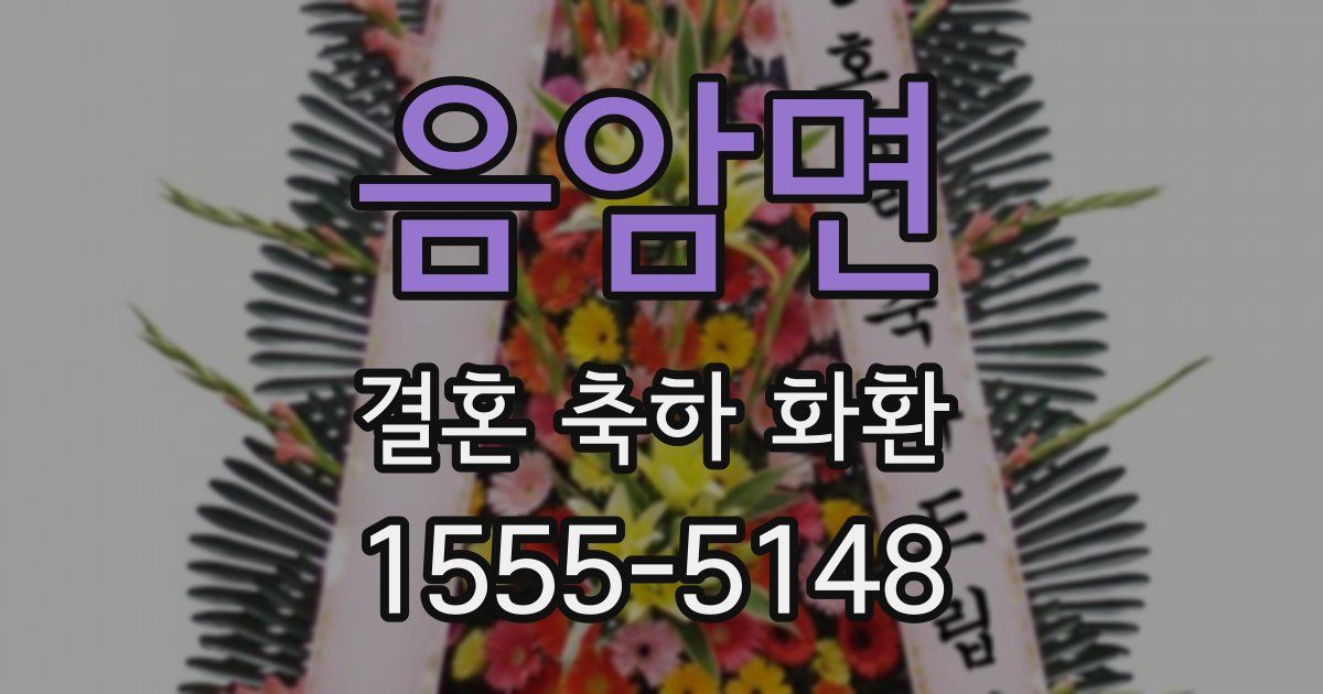 음암면 결혼 축하 화환