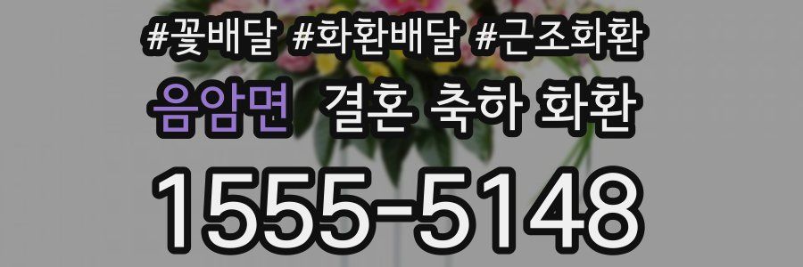 음암면 결혼 축하 화환