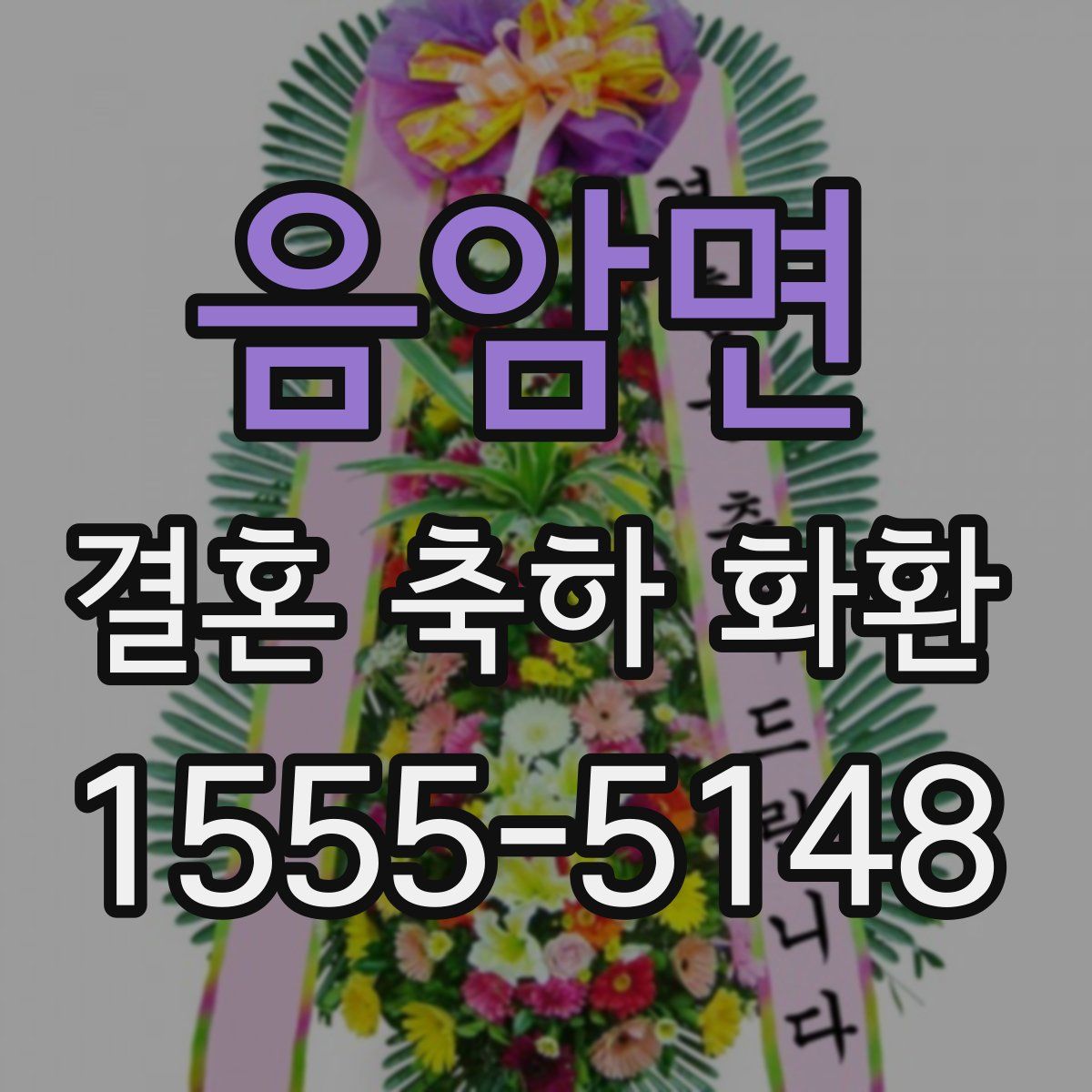 음암면 결혼 축하 화환