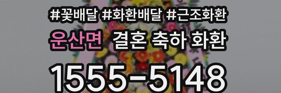운산면 결혼 축하 화환