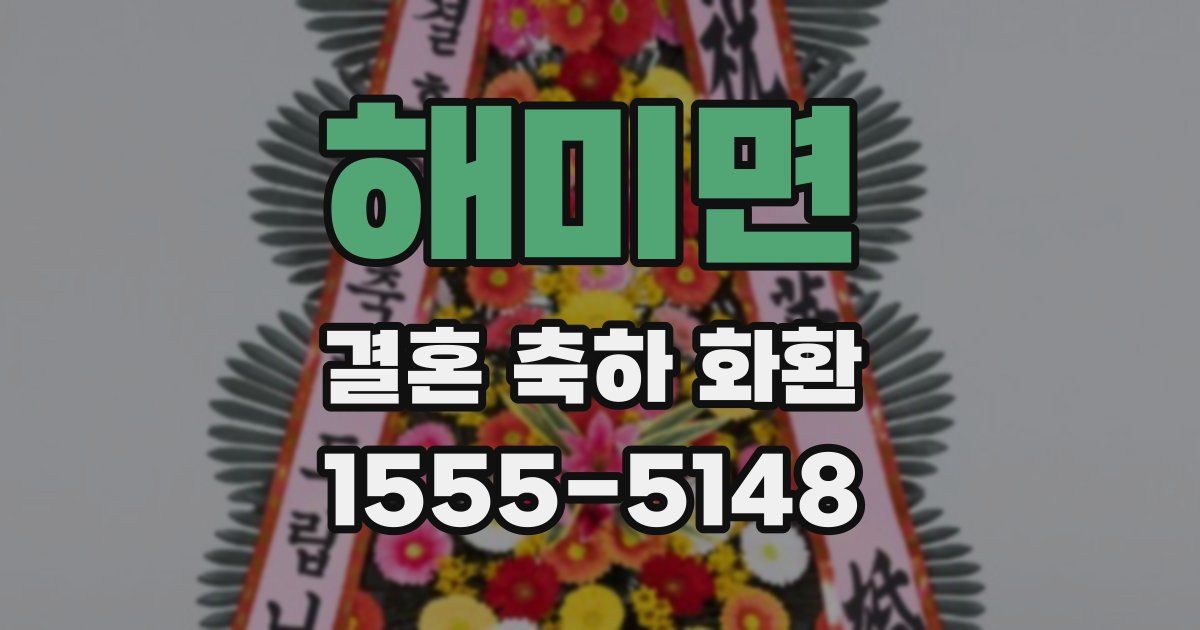 해미면 결혼 축하 화환