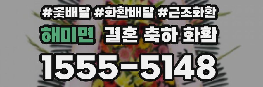 해미면 결혼 축하 화환