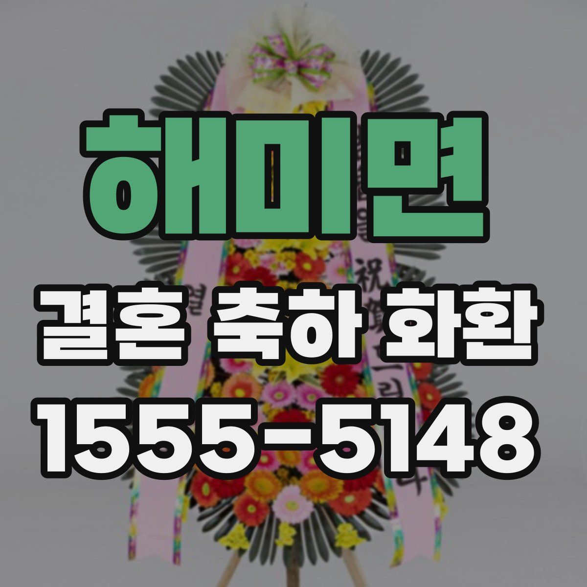 해미면 결혼 축하 화환