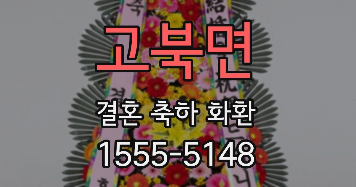 고북면 결혼 축하 화환