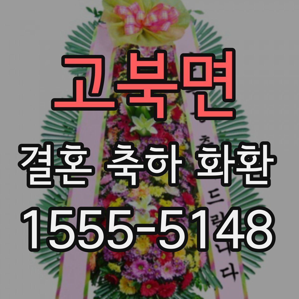 고북면 결혼 축하 화환