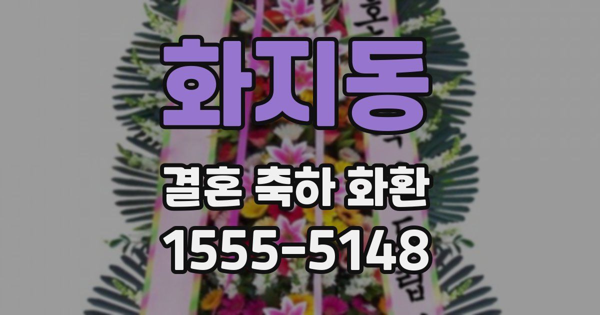 화지동 결혼 축하 화환