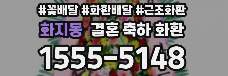 화지동 결혼 축하 화환