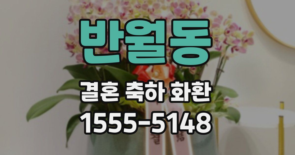 반월동 결혼 축하 화환