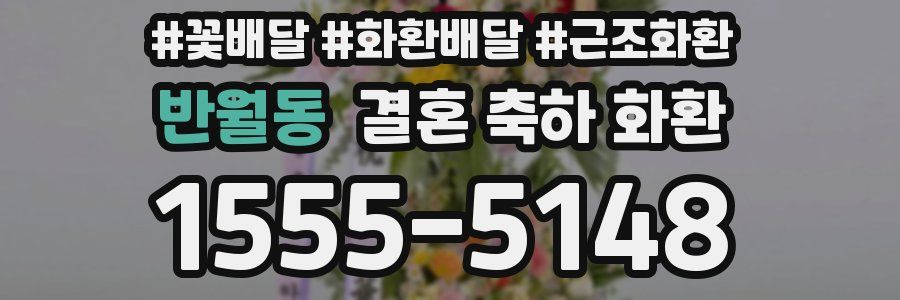 반월동 결혼 축하 화환