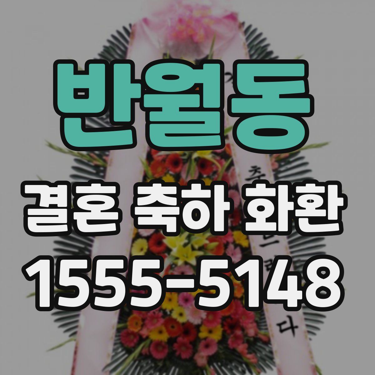 반월동 결혼 축하 화환
