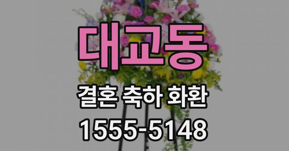 대교동 결혼 축하 화환