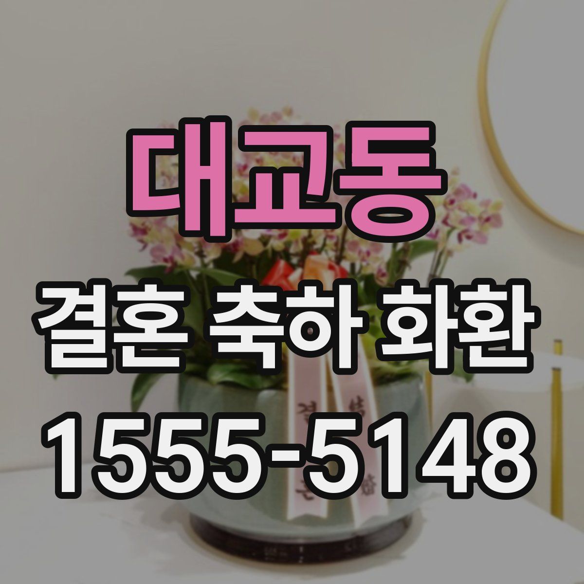 대교동 결혼 축하 화환