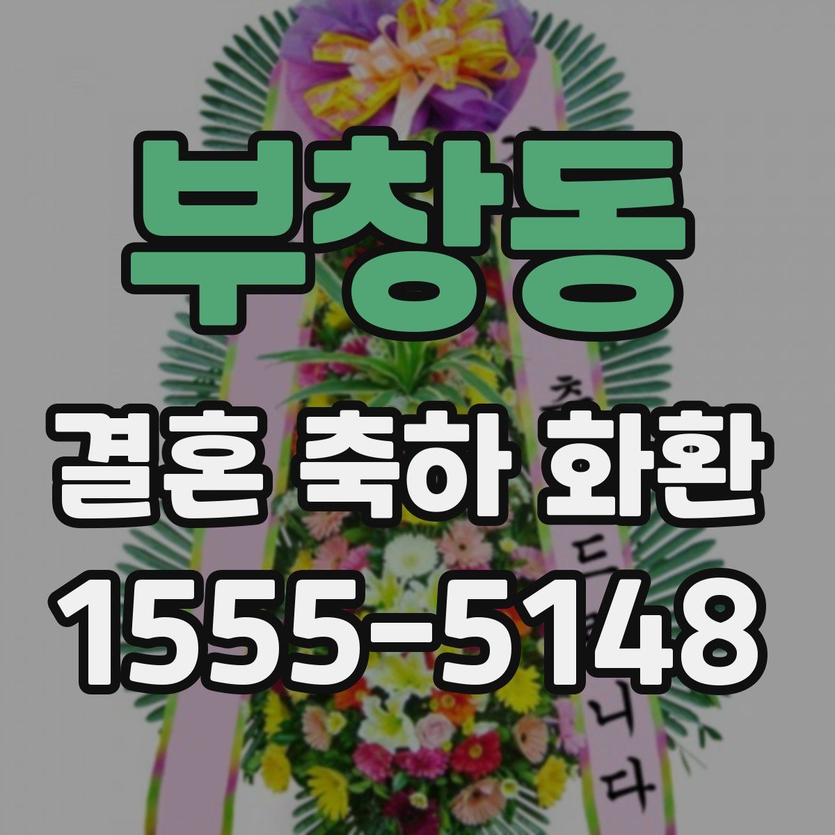 부창동 결혼 축하 화환