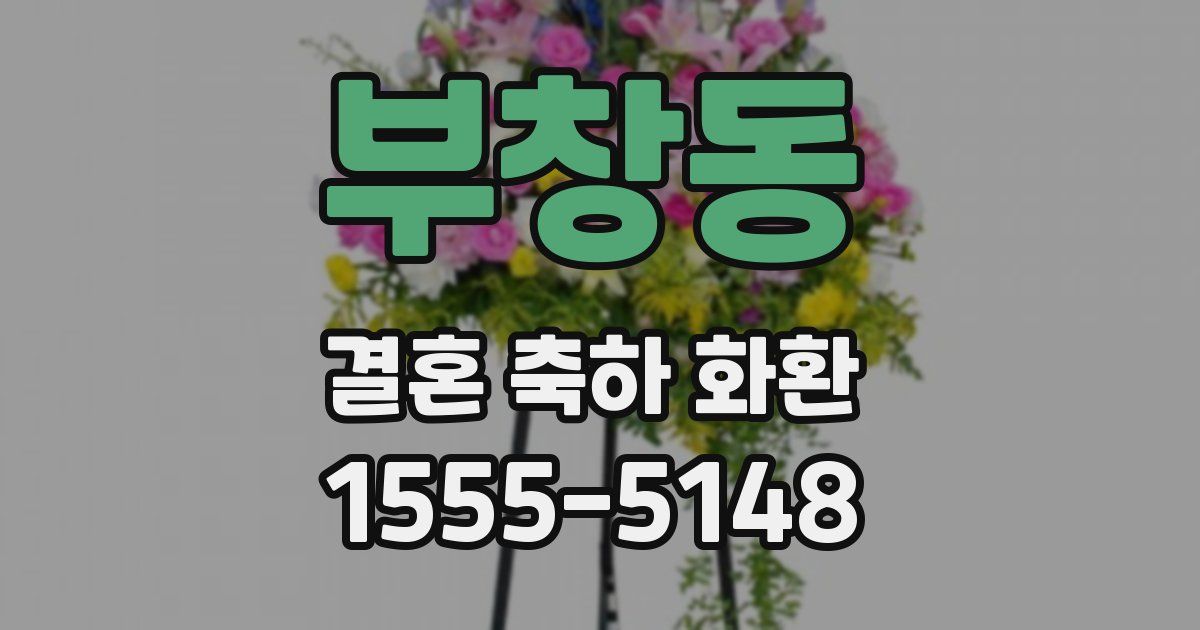 부창동 결혼 축하 화환