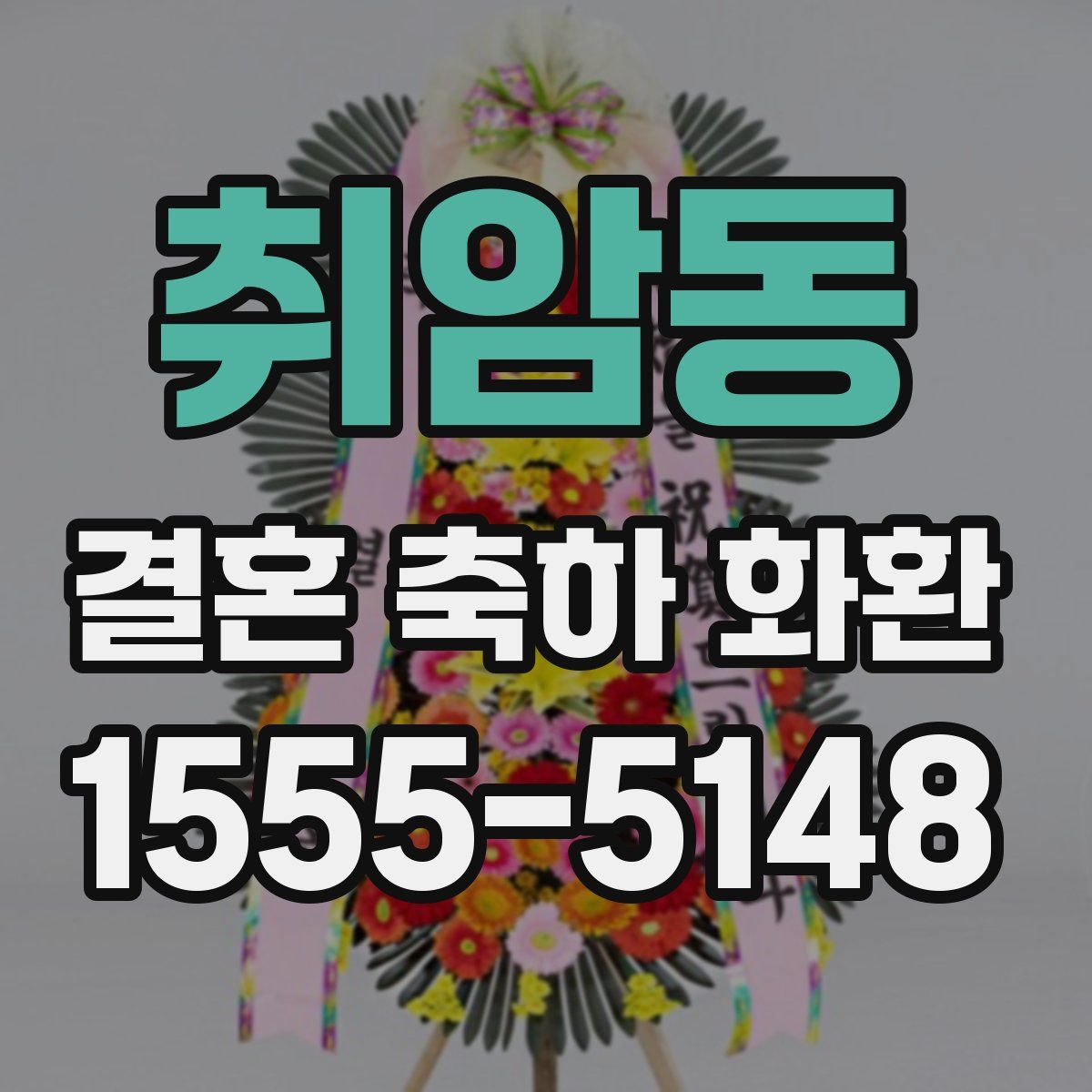 취암동 결혼 축하 화환