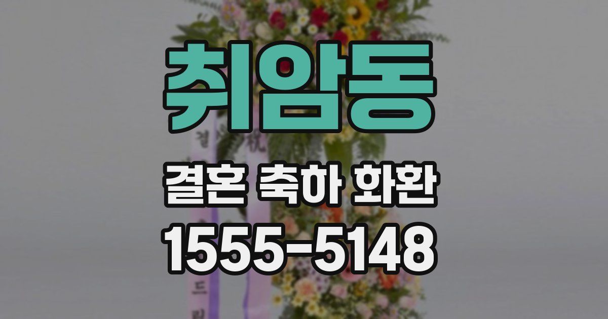 취암동 결혼 축하 화환