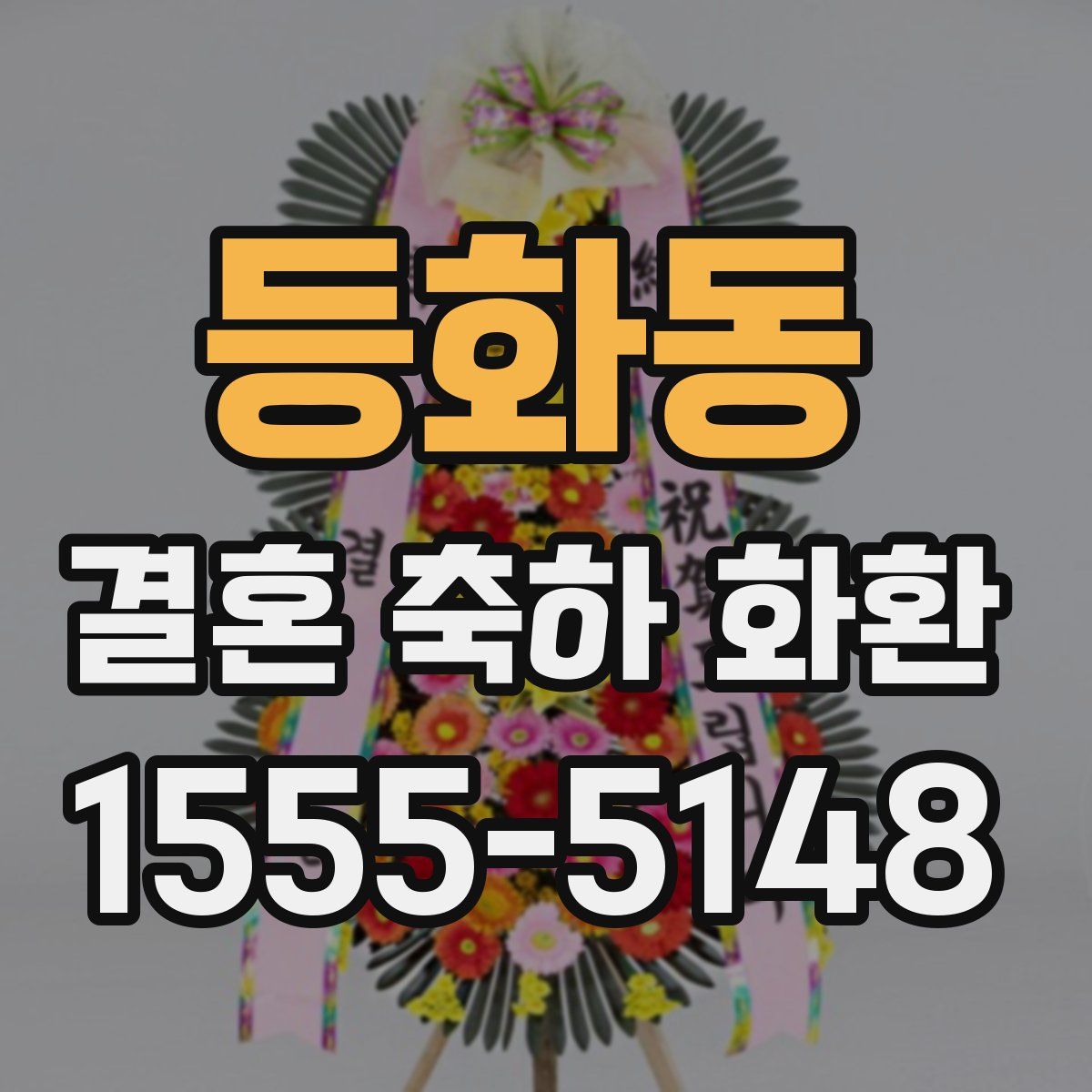 등화동 결혼 축하 화환