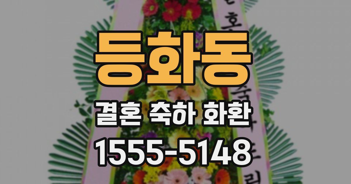 등화동 결혼 축하 화환