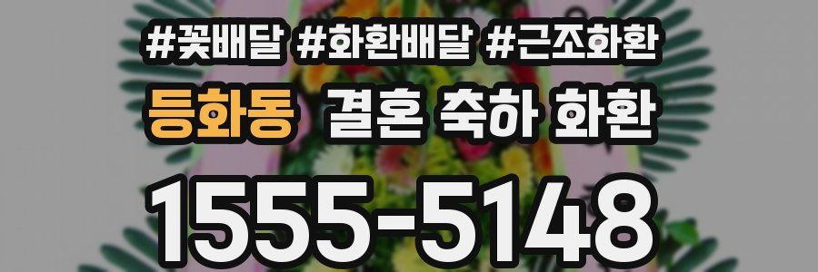 등화동 결혼 축하 화환
