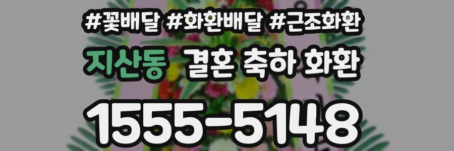 지산동 결혼 축하 화환
