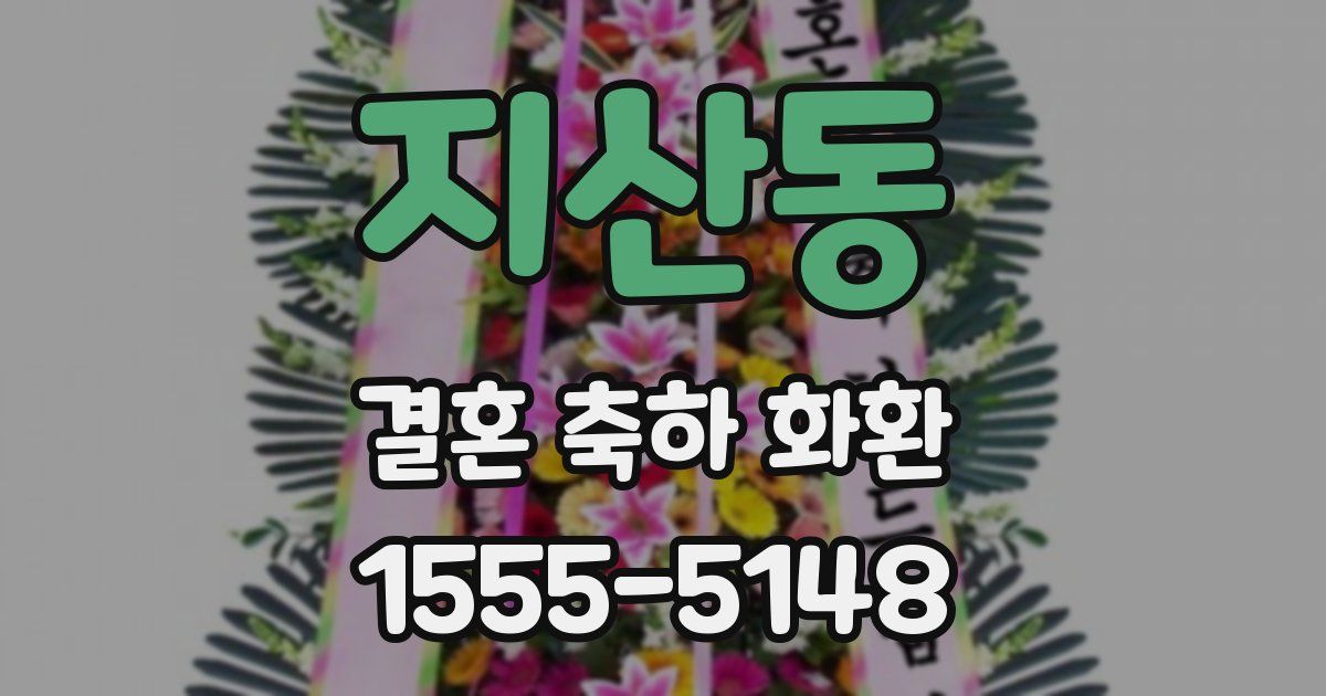 지산동 결혼 축하 화환