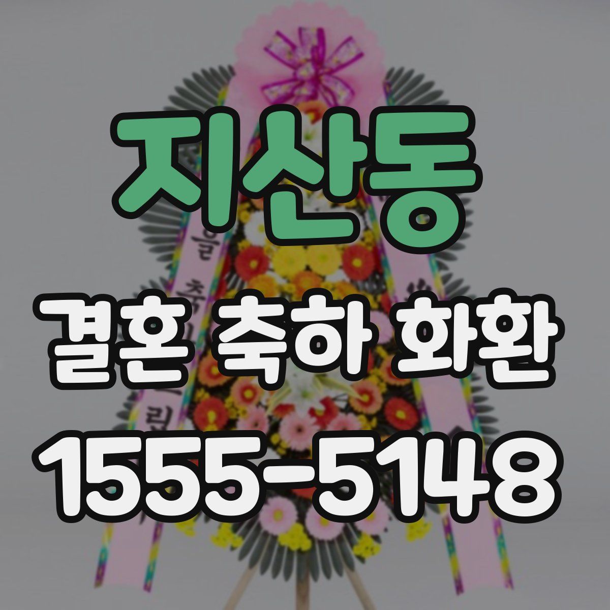 지산동 결혼 축하 화환