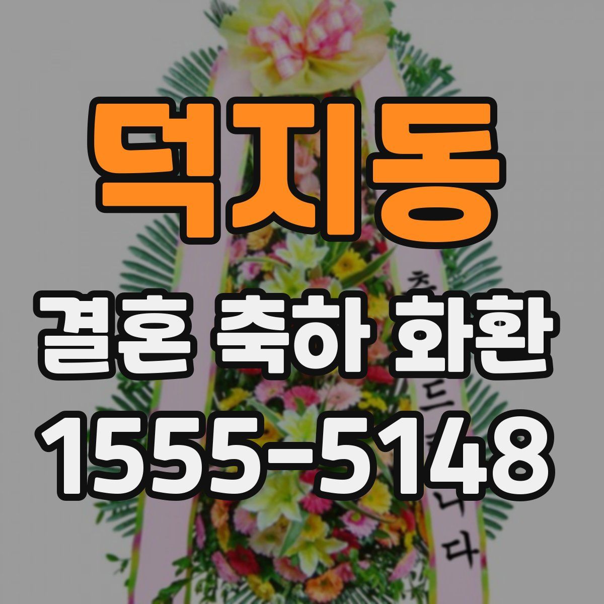 덕지동 결혼 축하 화환
