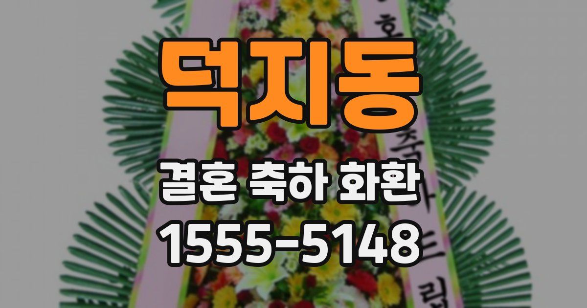 덕지동 결혼 축하 화환