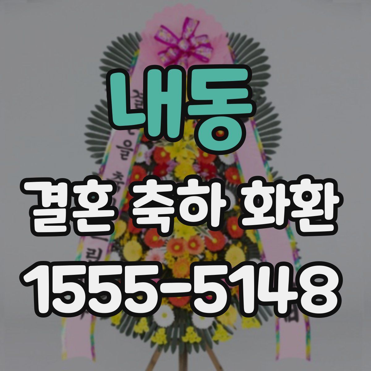 내동 결혼 축하 화환