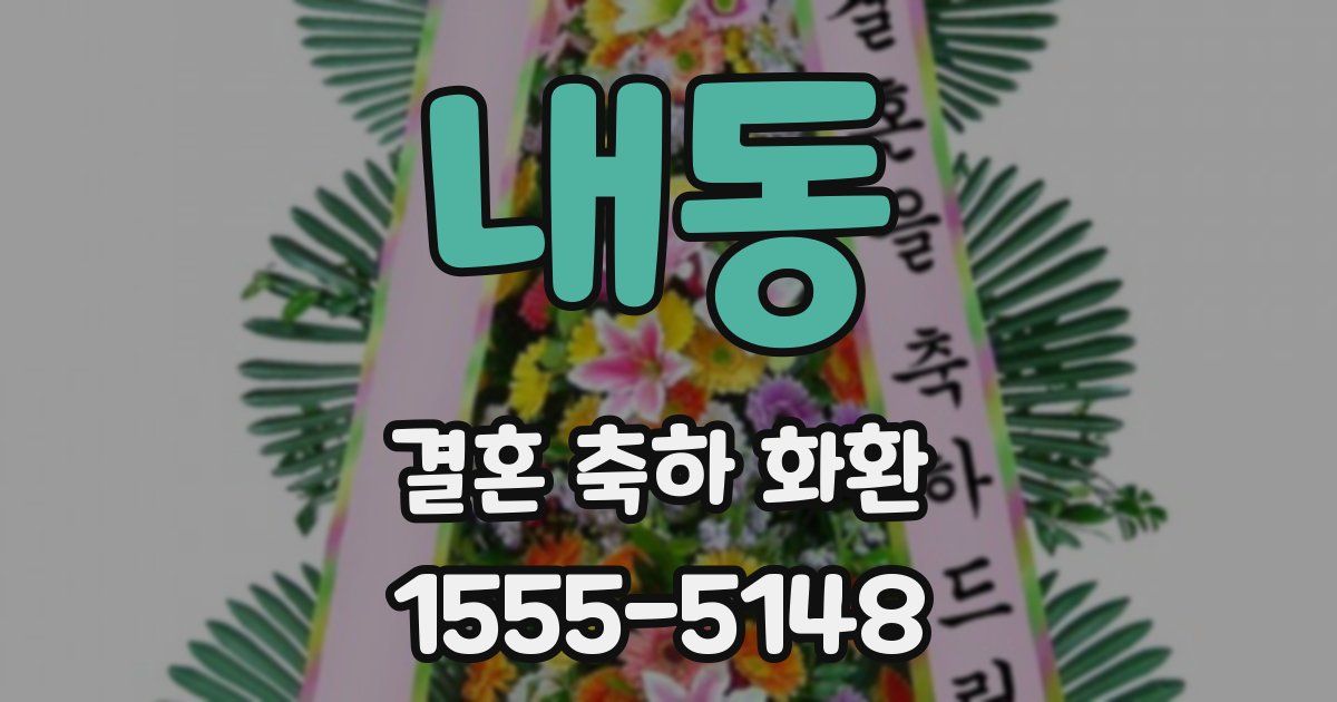 내동 결혼 축하 화환
