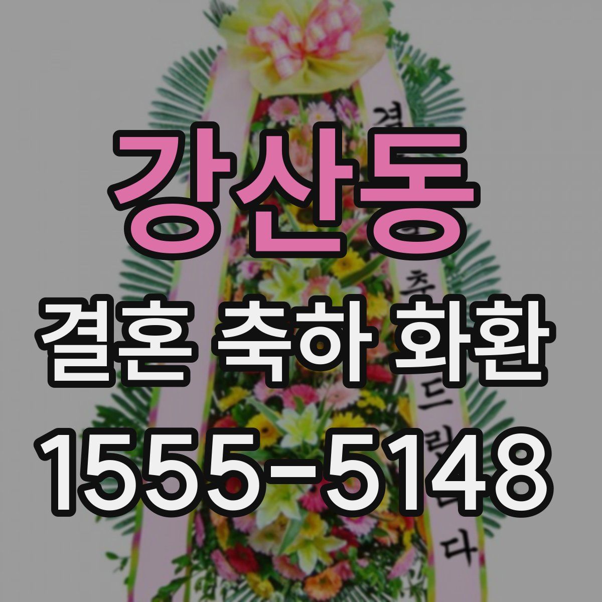 강산동 결혼 축하 화환