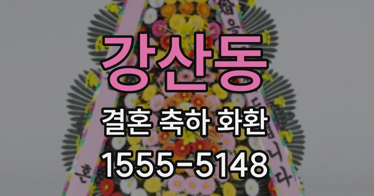 강산동 결혼 축하 화환