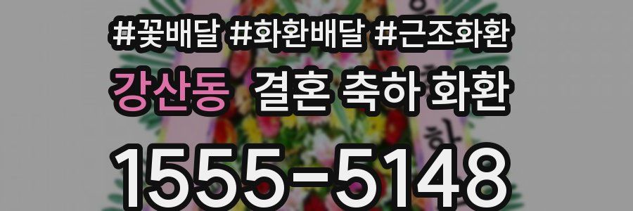 강산동 결혼 축하 화환